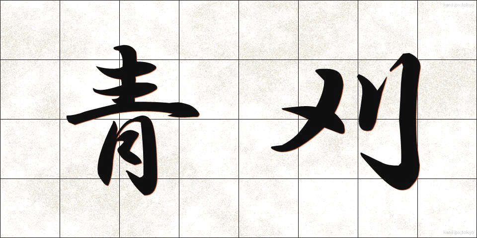 青刈 (あおかり)