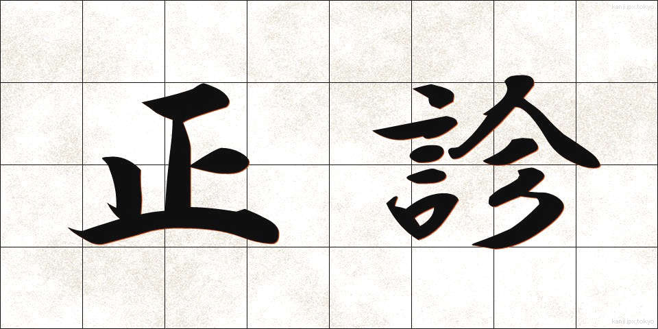 正診 (せいしん)