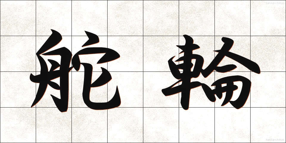 舵輪 (だりん)