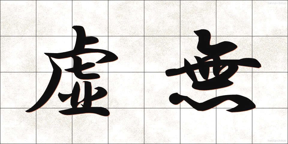 虚無 (きょむ)