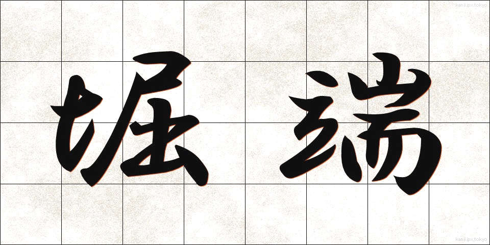 堀端 (ほりばた)