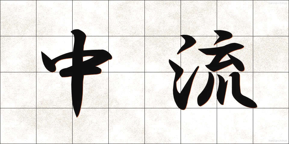 中流 (ちゅうりゅう)