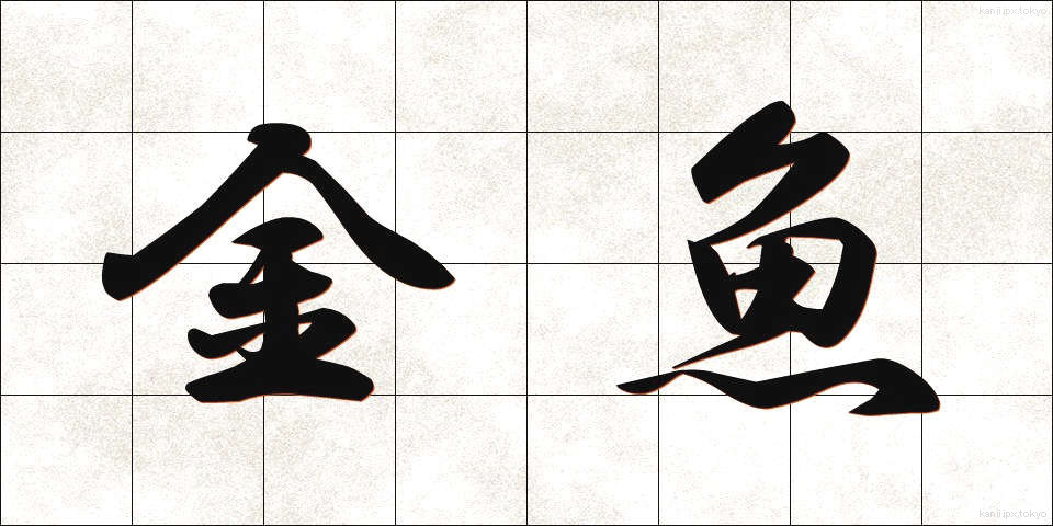金魚 (きんぎょ)