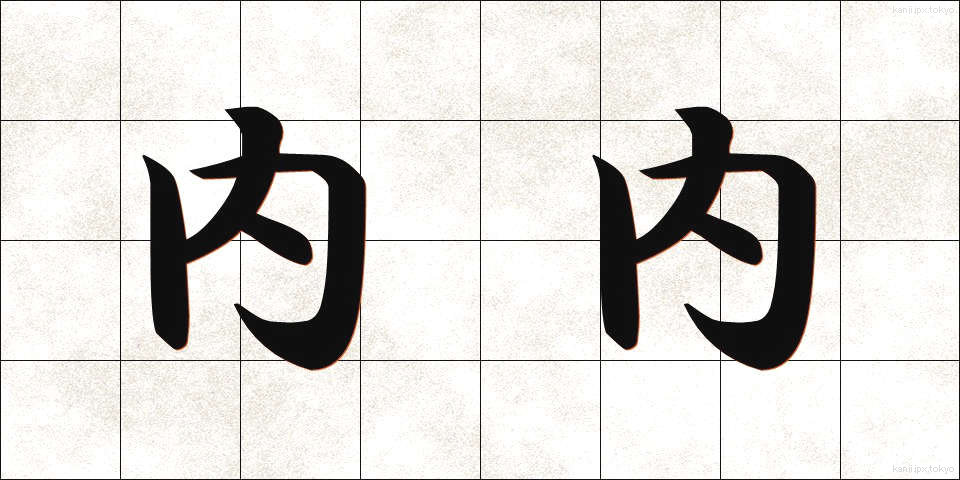 内内 (ないない)