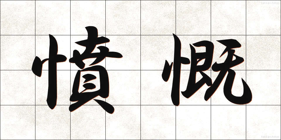 憤慨 (ふんがい)