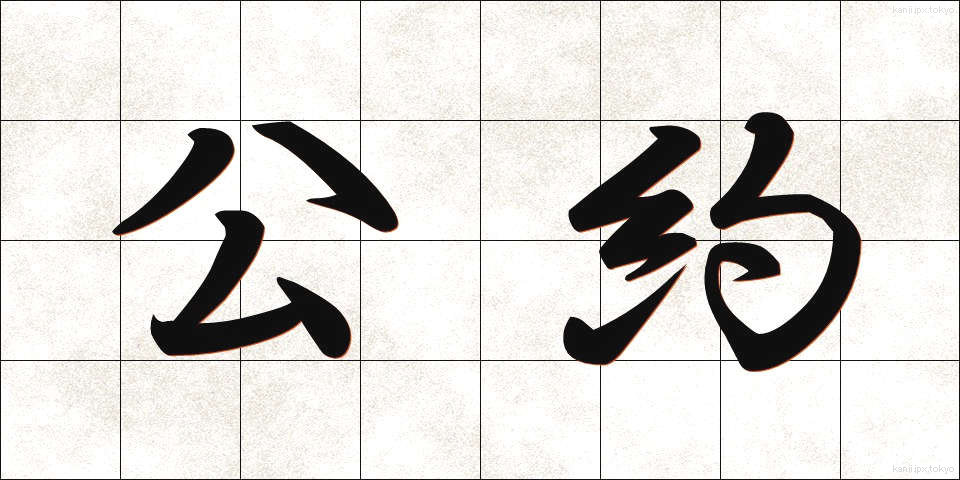公約 (こうやく)