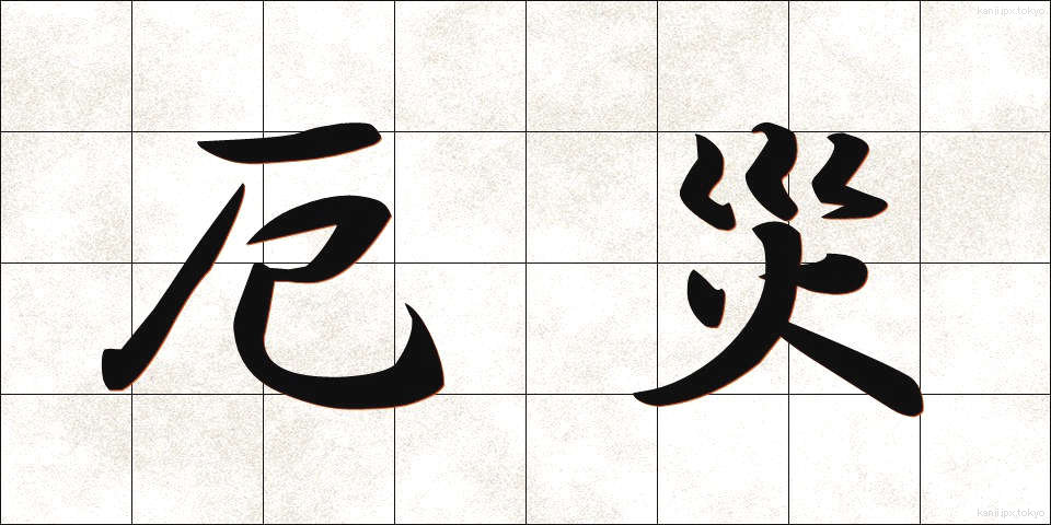 厄災 (やくさい)