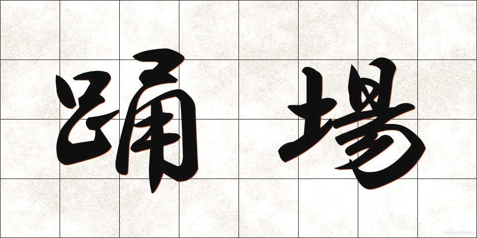 踊場 (おどりば)