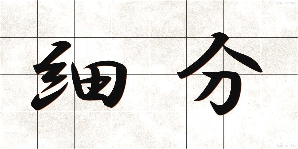 細分 (さいぶん)