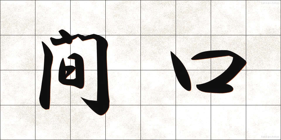 間口 (まぐち)