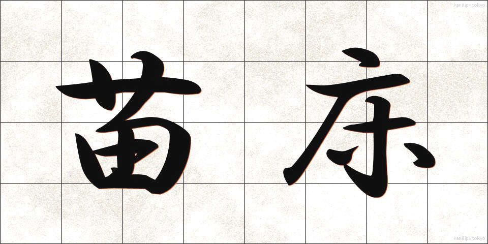 苗床 (なえどこ)