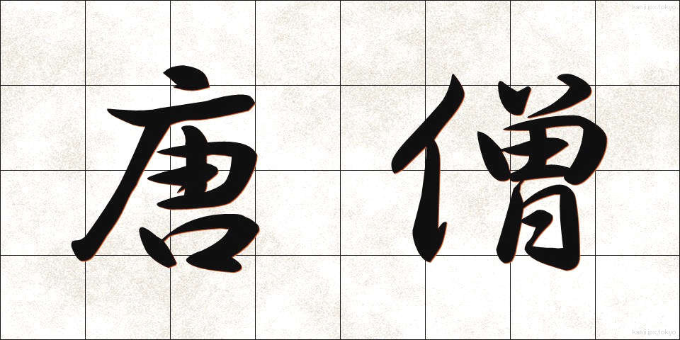 唐僧 (とうそう)