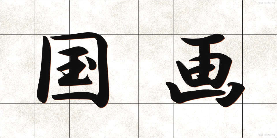 国画 (こくが)