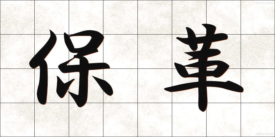 保革 (ほかく)