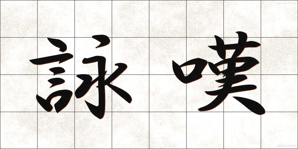 詠嘆 (えいたん)
