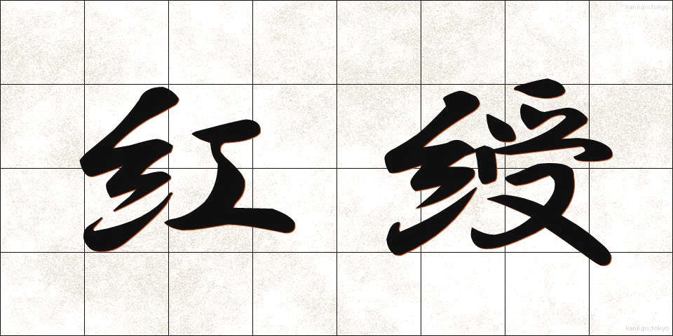 紅綬 (こうじゅ)