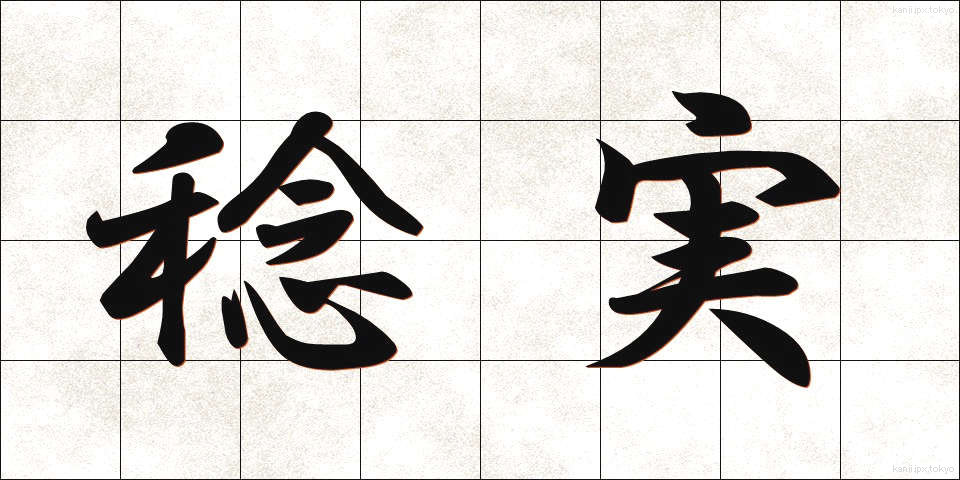 稔実 (ねんじつ)