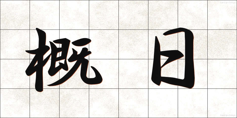 概日 (がいじつ)
