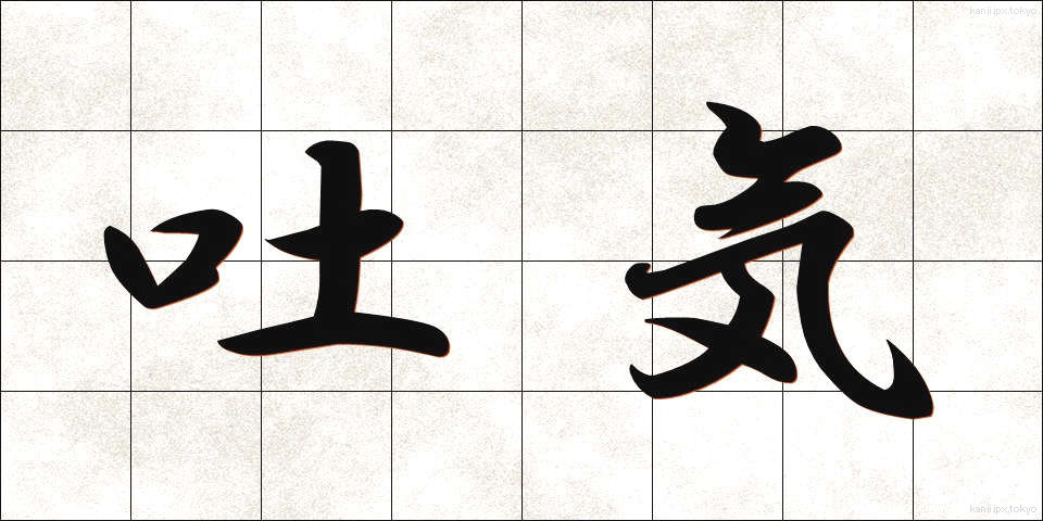 吐気 (とき)