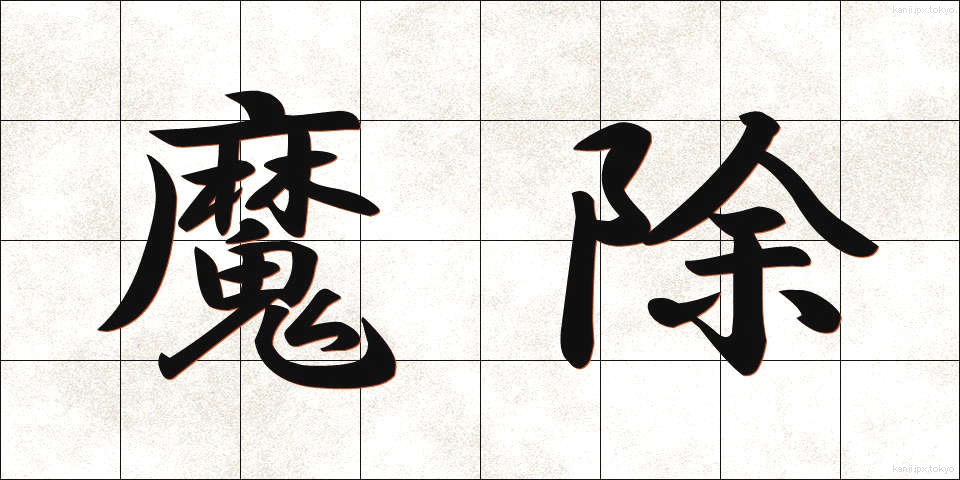 魔除 (まよけ)