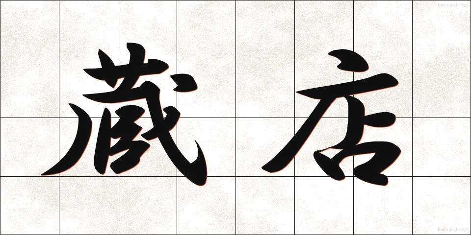 蔵店 (くらみせ)