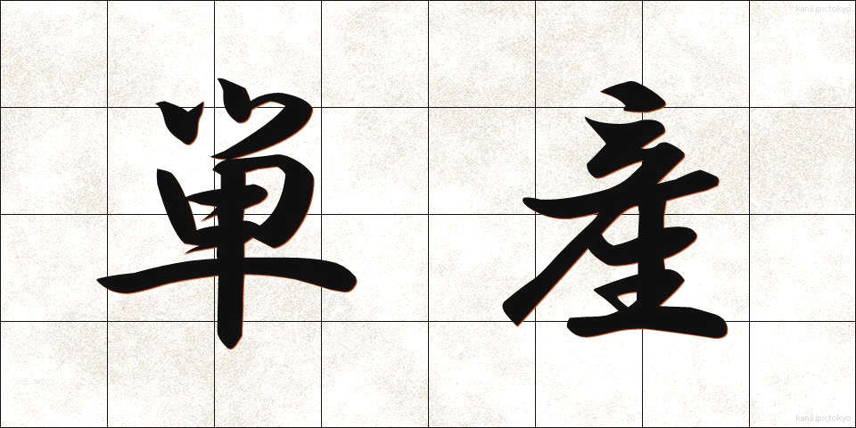 単産 (たんさん)