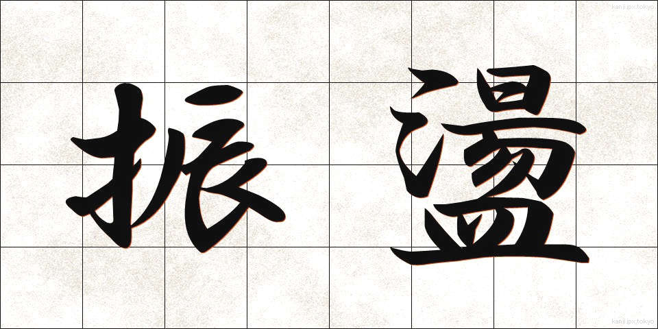 振盪 (しんとう)