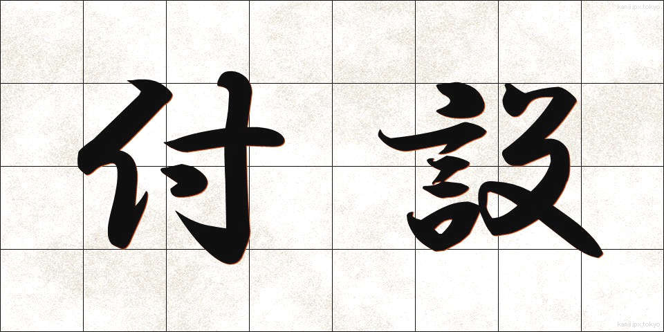 付設 (ふせつ)