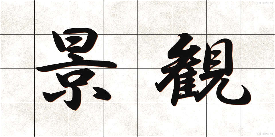 景観 (けいかん)