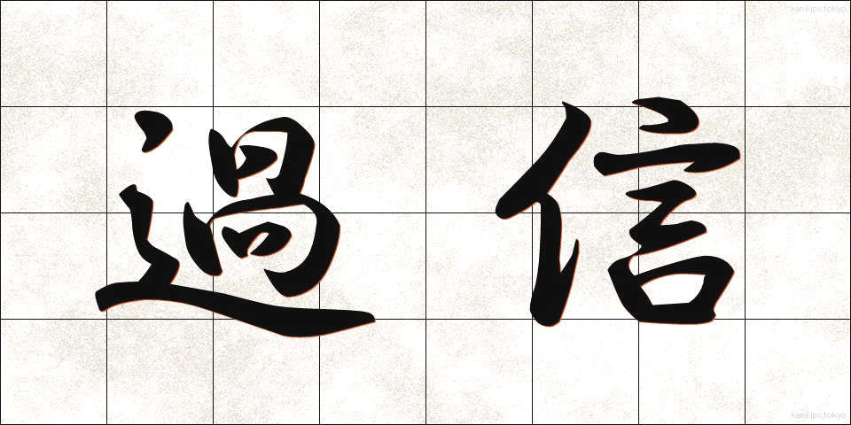 過信 (かしん)