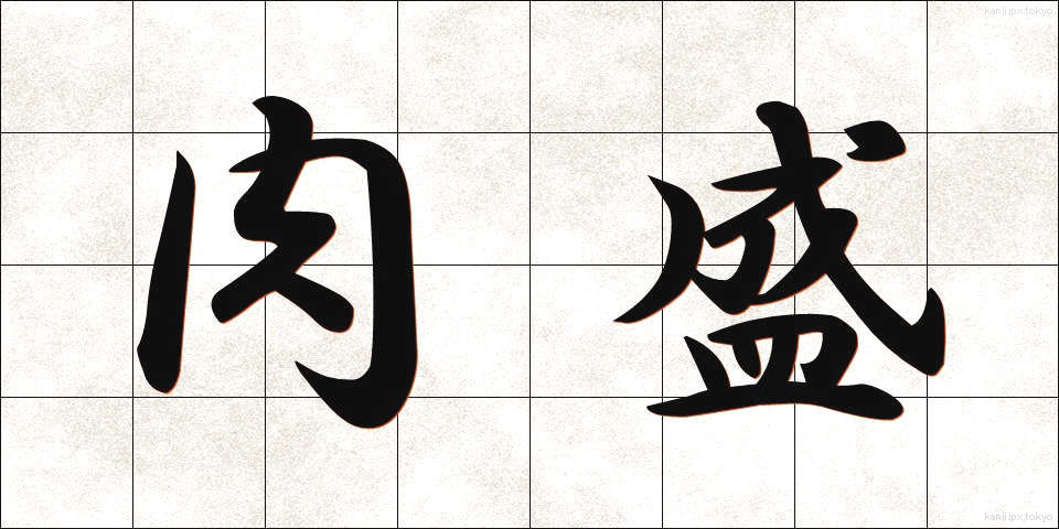 肉盛 (にくもり)