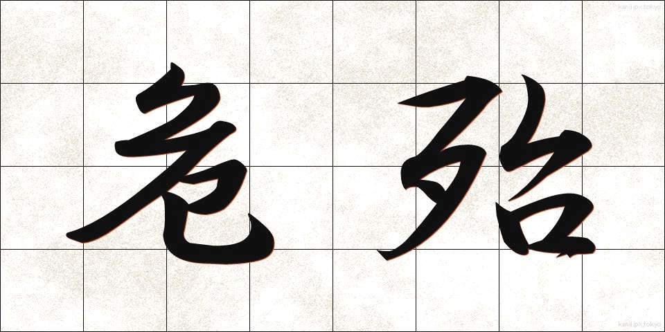 危殆 (きたい)