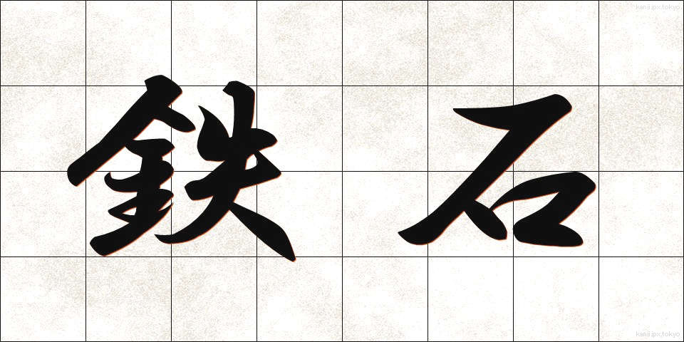 鉄石 (てっせき)