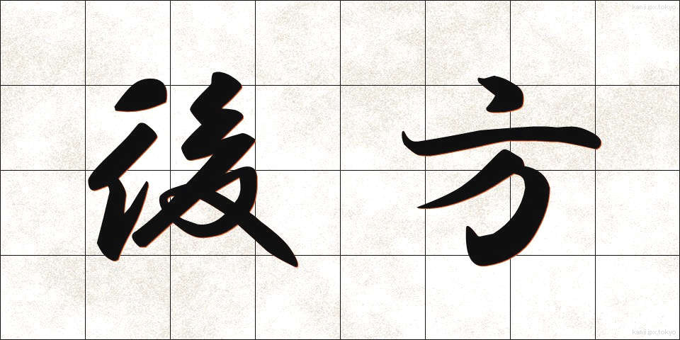 後方 (こうほう)