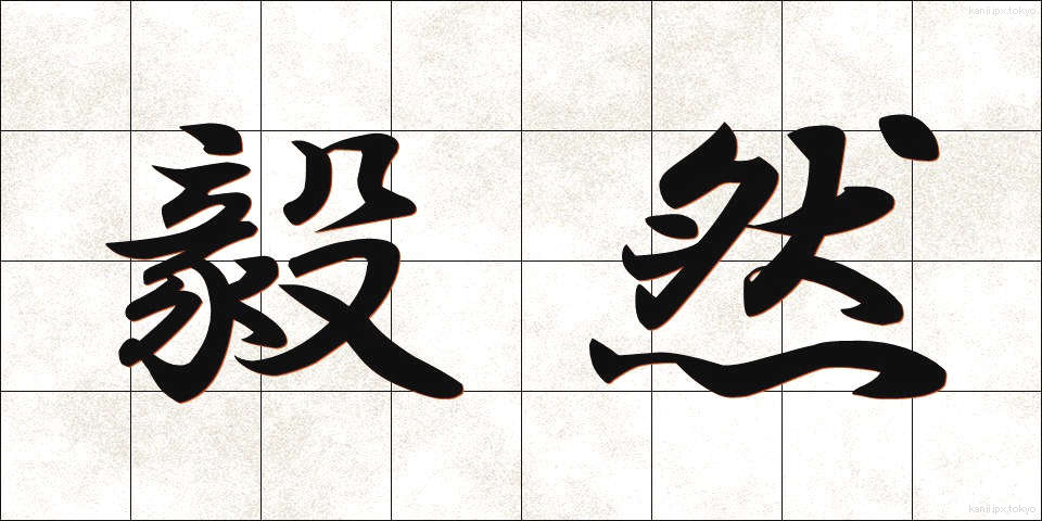 毅然 (きぜん)