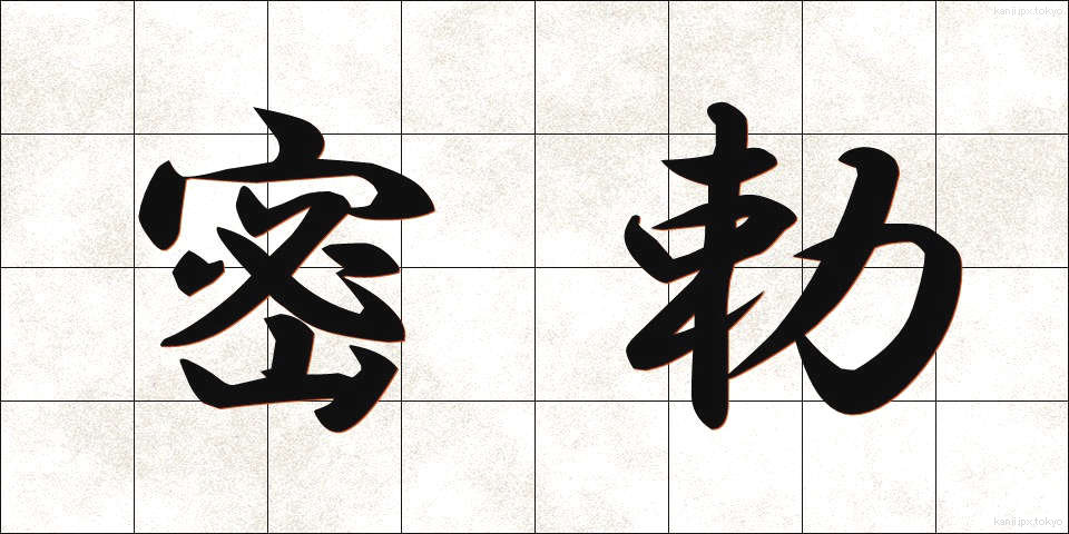 密勅 (みっちょく)