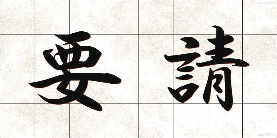 要請 (ようせい)