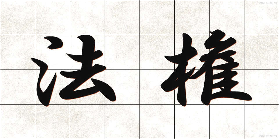 法権 (ほうけん)