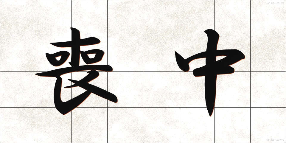 喪中 (もちゅう)