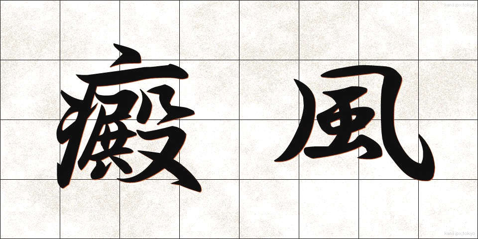 癜風 (なまず)