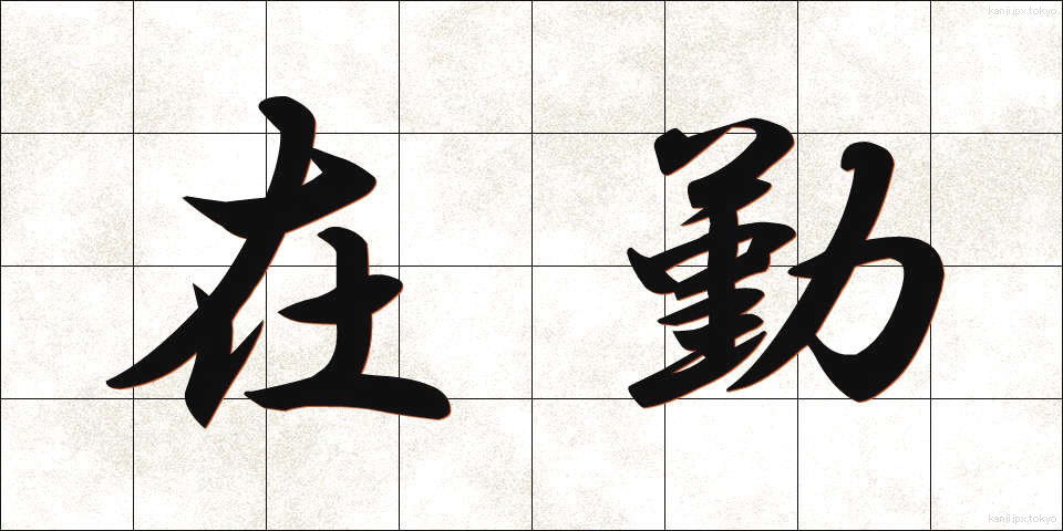 在勤 (ざいきん)