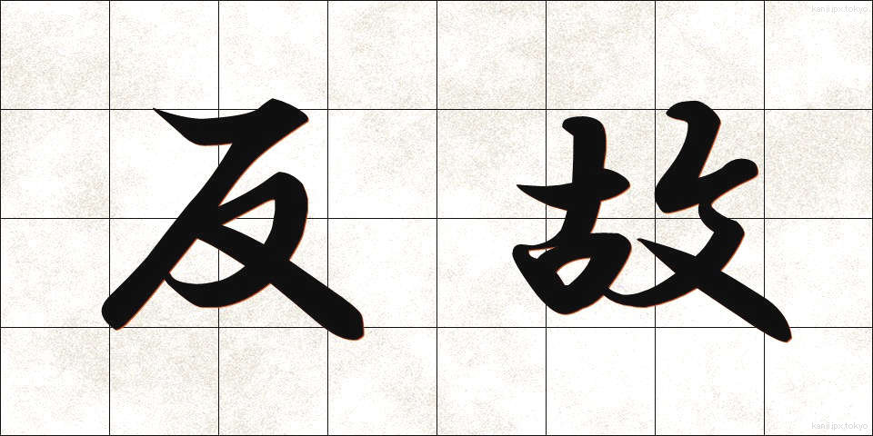 反故 (ほご)