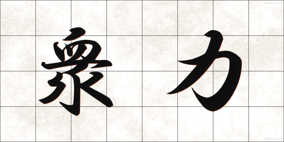 衆力 (しゅうりょく)