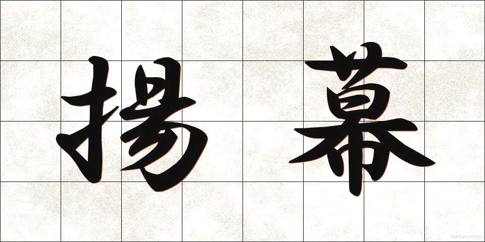 揚幕 (あげまく)