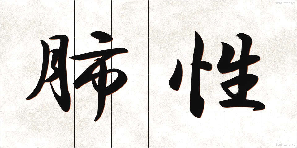 肺性 (はいせい)