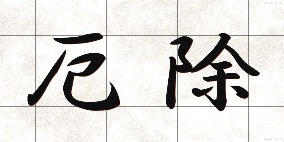 厄除 (やくよけ)
