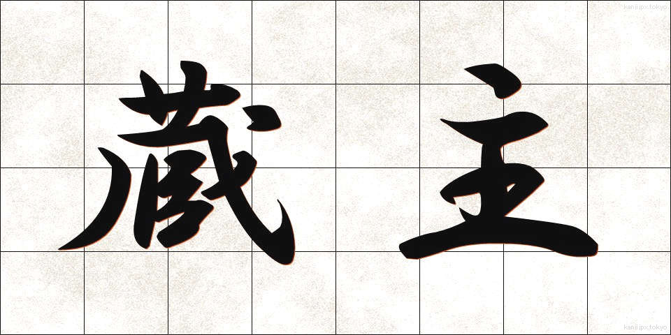 蔵主 (ぞうしゅ)