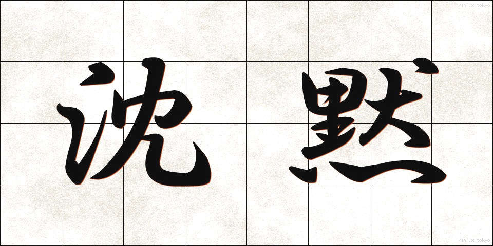 沈黙 (ちんもく)