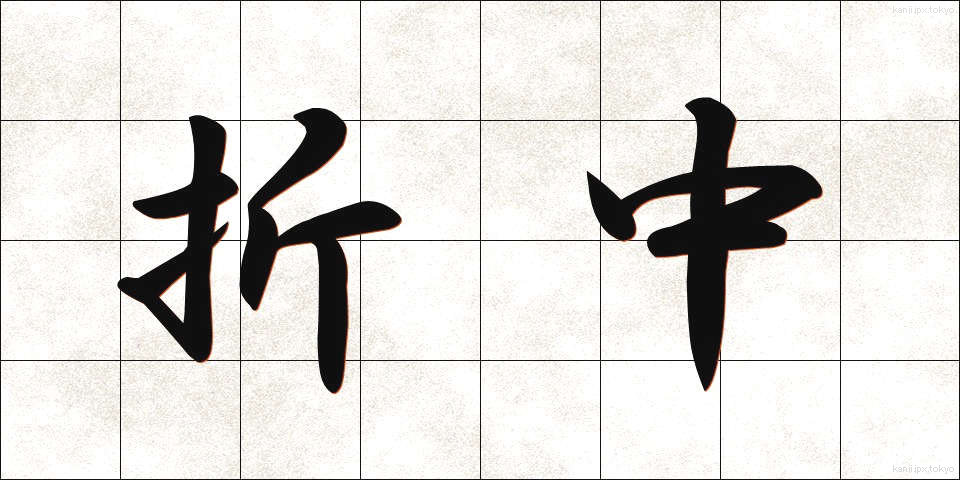 折中 (せっちゅう)