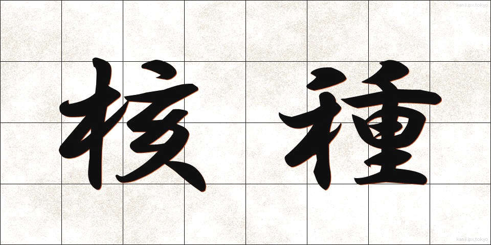 核種 (かくしゅ)